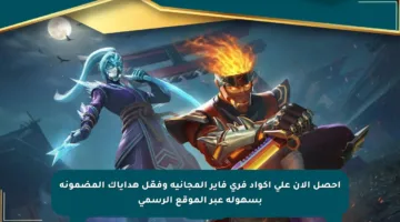 احصل الآن على أكواد فري فاير المجانية وفعّل هداياك المضمونة بسهولة عبر الموقع الرسمي